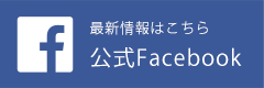 最新情報はこちら 公式Facebookはこちら