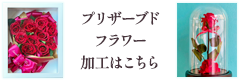 プリザーブドフラワー加工はこちら